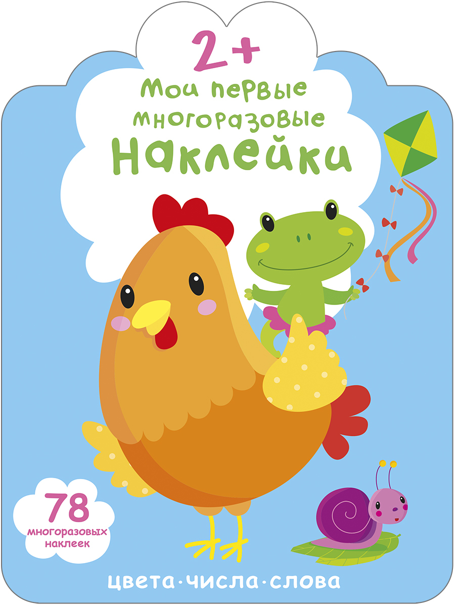 МОИ ПЕРВЫЕ МНОГОРАЗОВЫЕ НАКЛЕЙКИ 2+