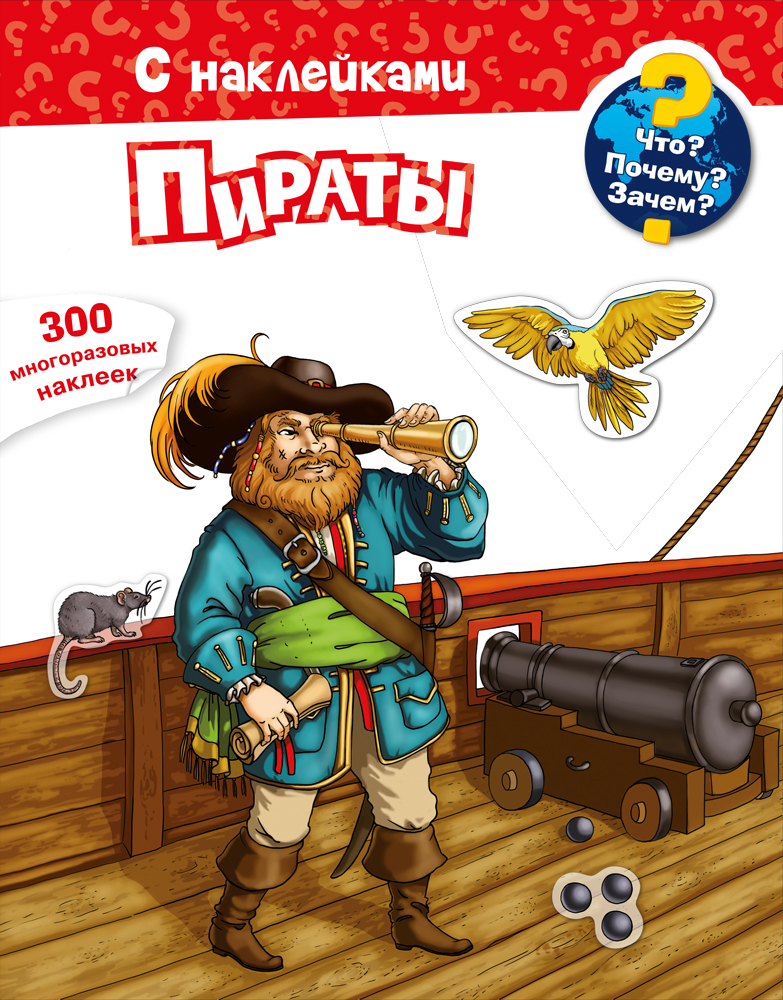 Что? Почему? Зачем? Пираты с наклейками