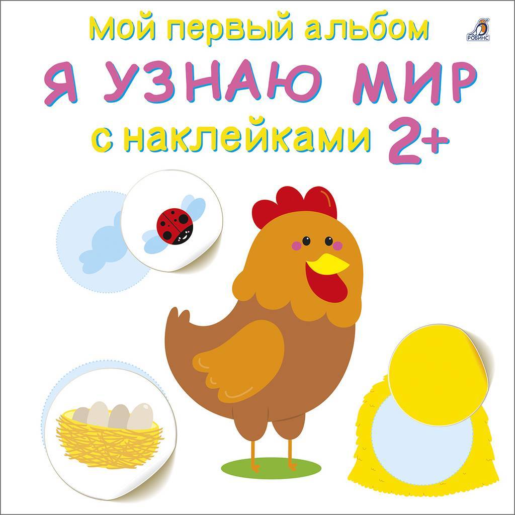 МОЙ ПЕРВЫЙ АЛЬБОМ С НАКЛЕЙКАМИ Я УЗНАЮ МИР 2+