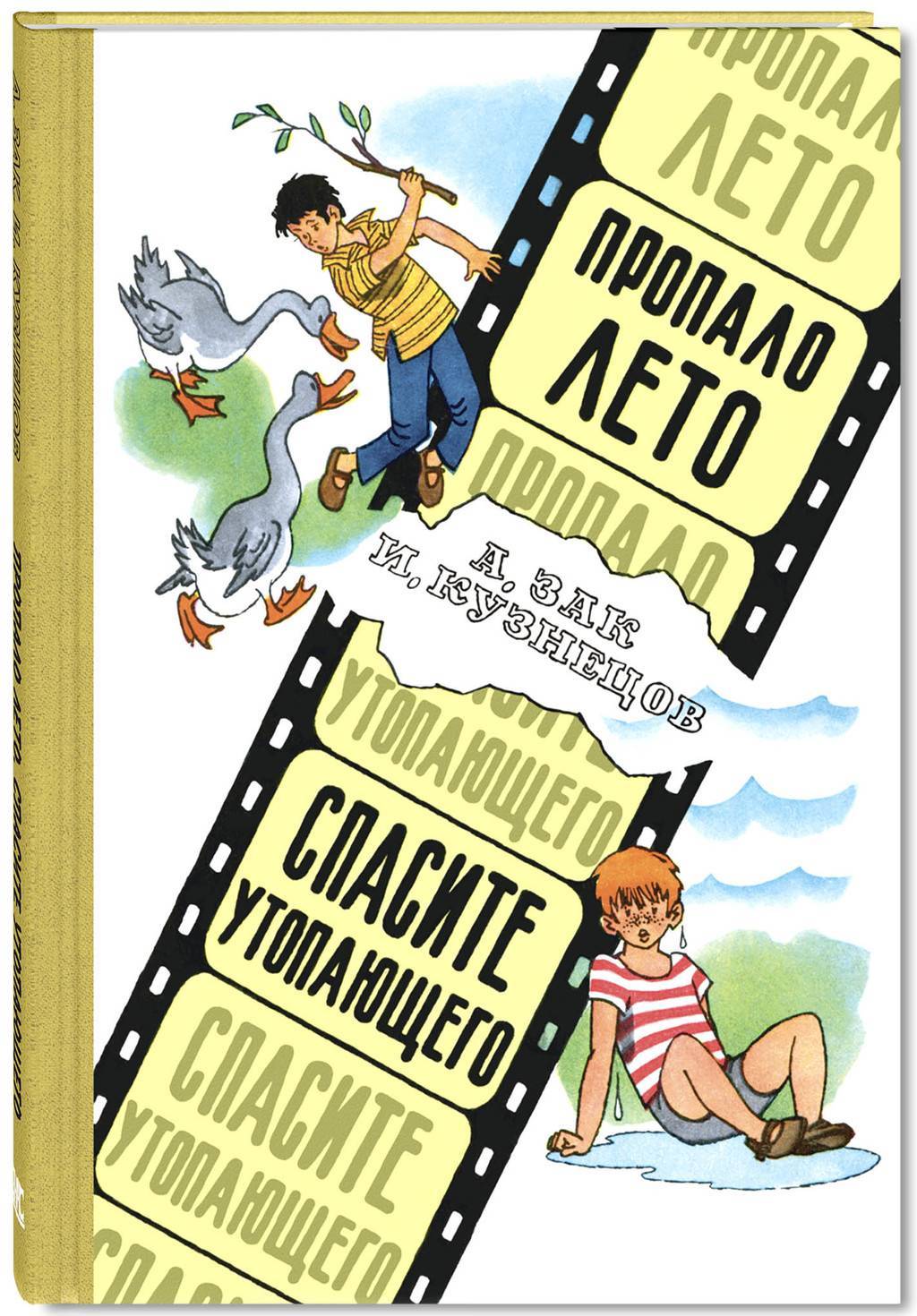 Пропало лето. Спасите утопающего/ Зак А., Кузнецов И.