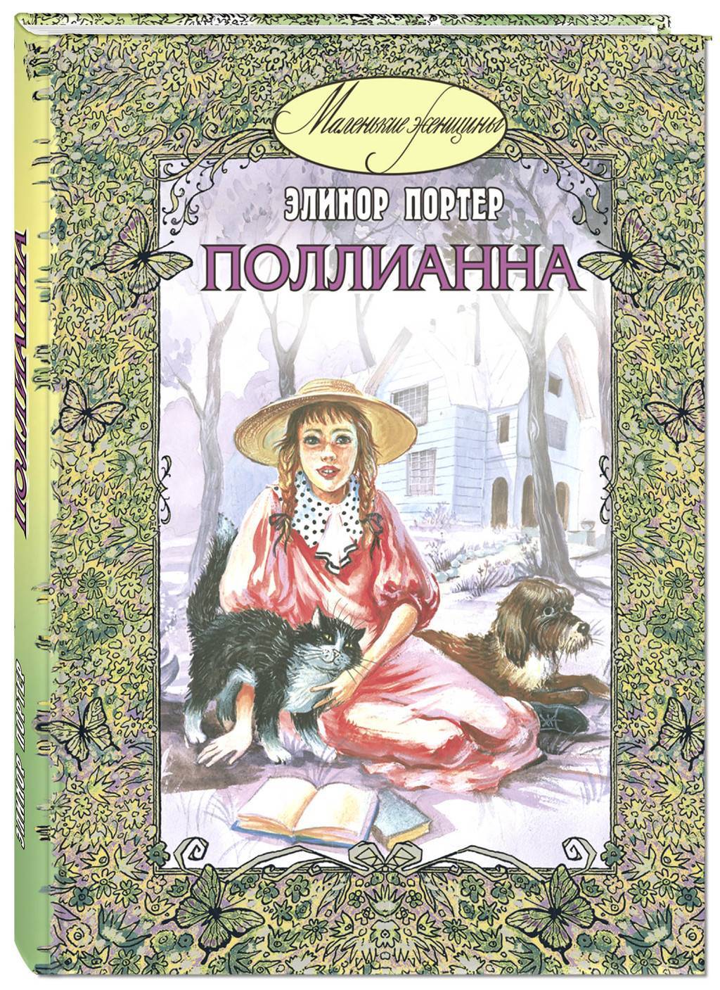 Поллианна/ Портер Э.