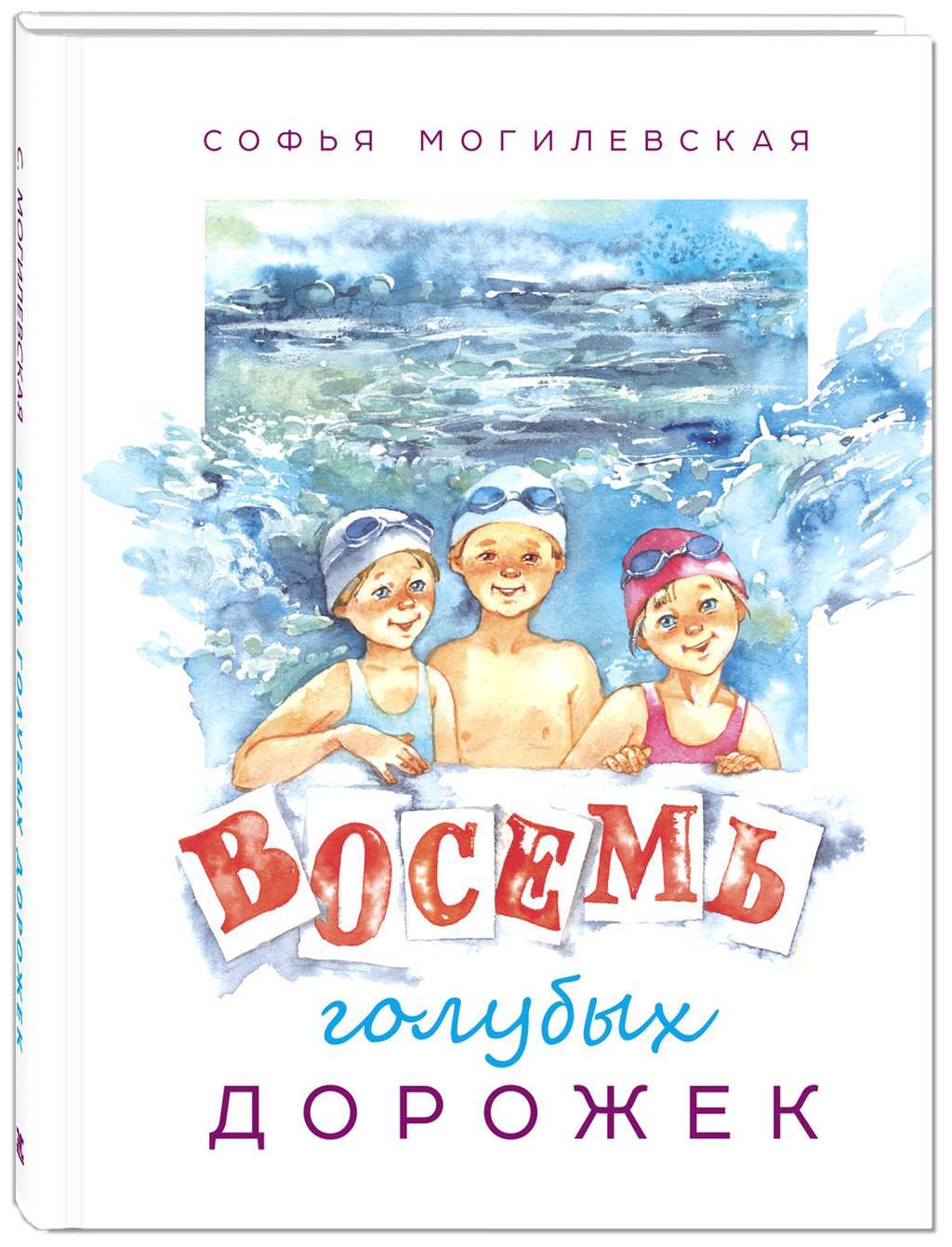 Восемь голубых дорожек/  Могилевская С.