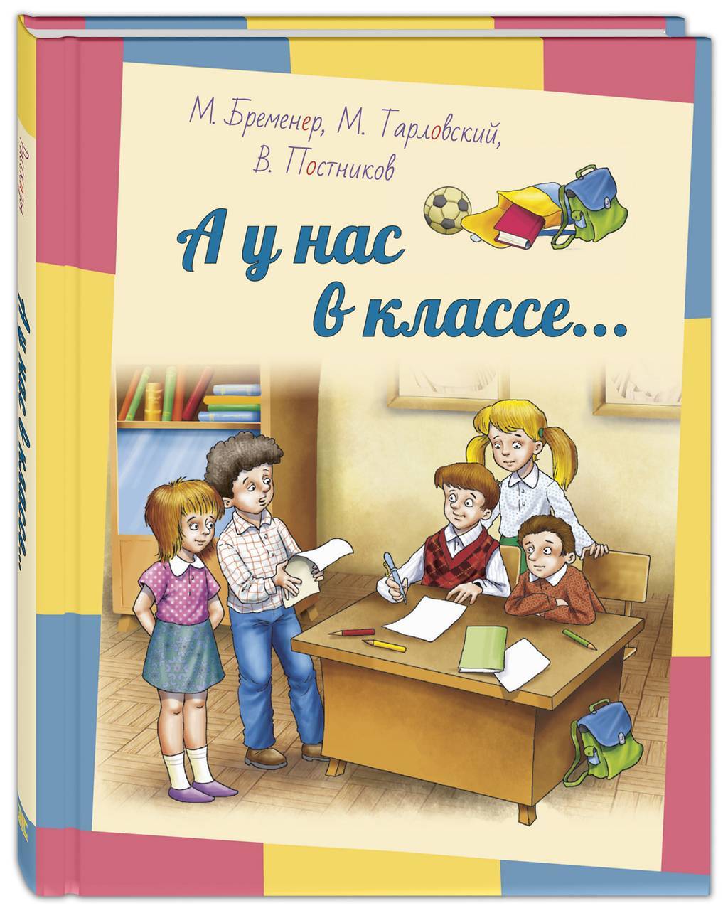 А у нас в классе.../ Бременер М., Тарловский М., Постников В.