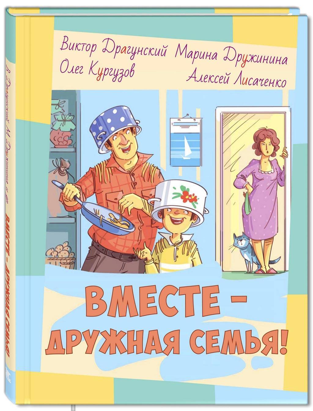 Вместе – дружная семья!/ Драгунский В., Кургузов О., Дружинина М., Лисаченко А.