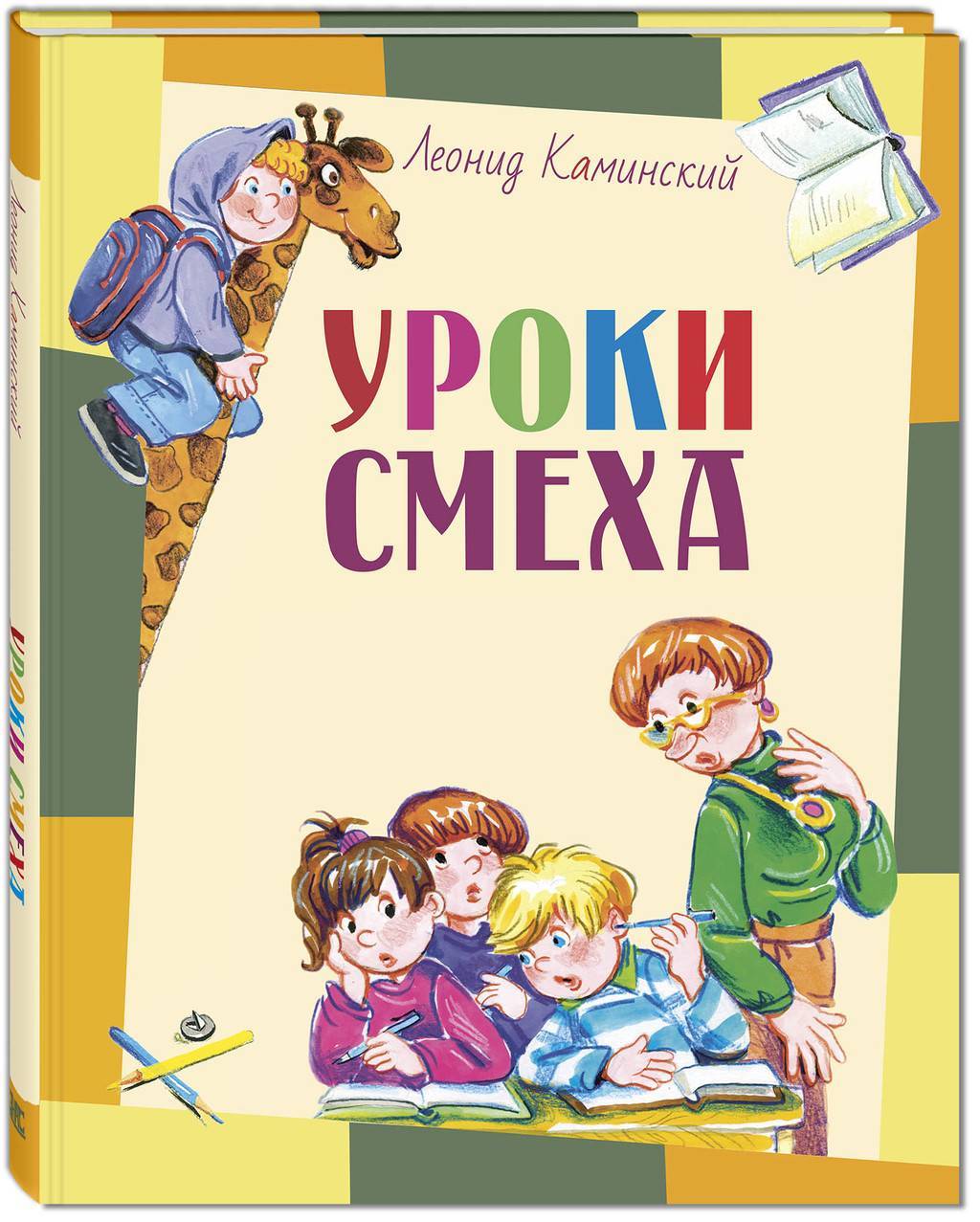 Уроки смеха/ Автор:  Каминский Л. Д.