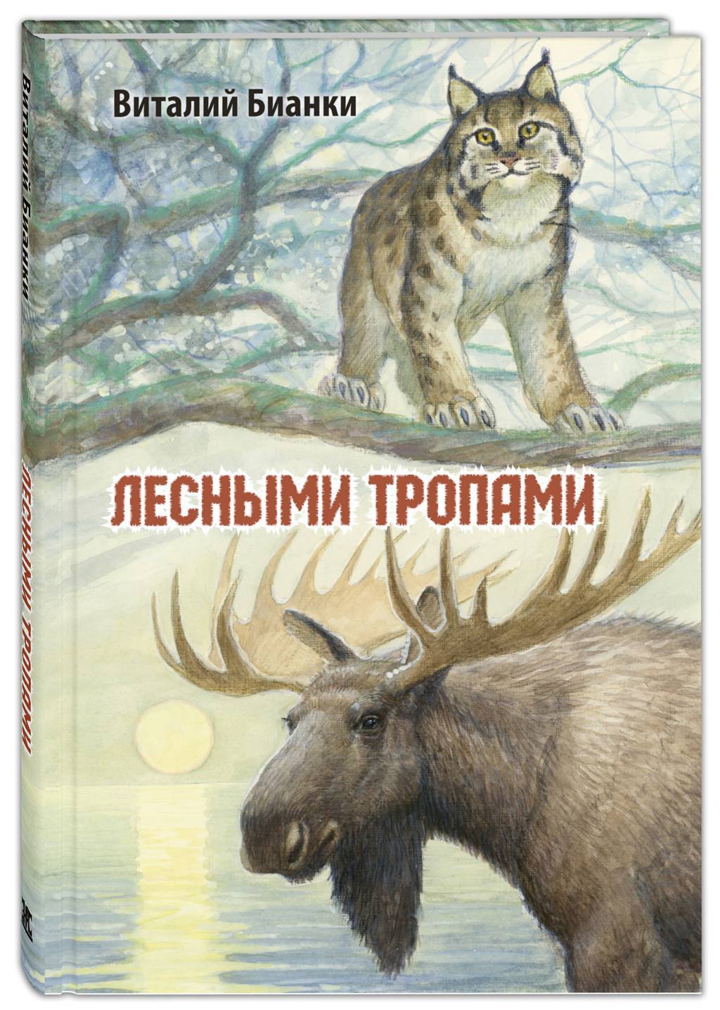 Лесными тропами/ Бианки В.