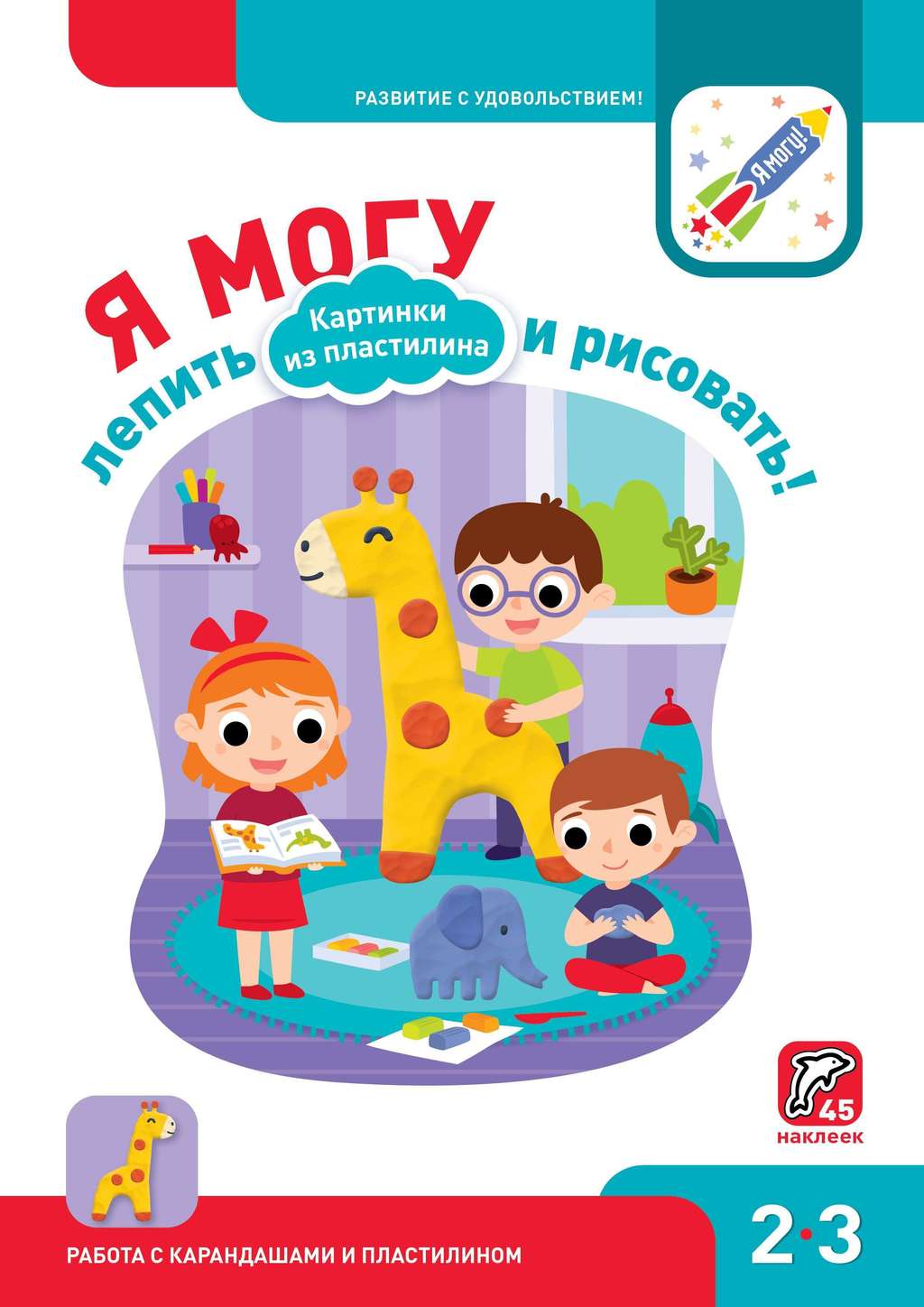 Я могу лепить и рисовать! Картинки из пластилина. 2-3 года.