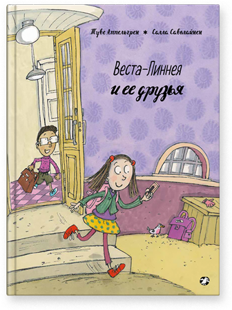 Веста-Линнея и ее друзья/  Туве Аппельгрен, Салла Саволайнен