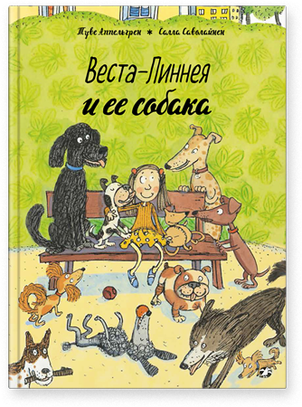 Веста-Линнея и ее собака