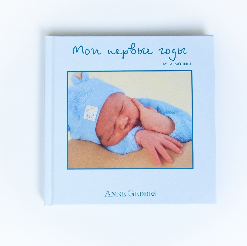 Мои первые годы. Мой малыш