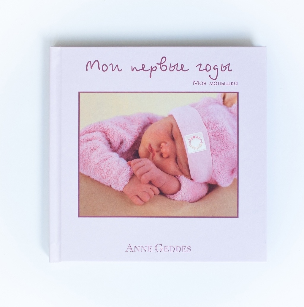 Мои первые годы. Моя малышка