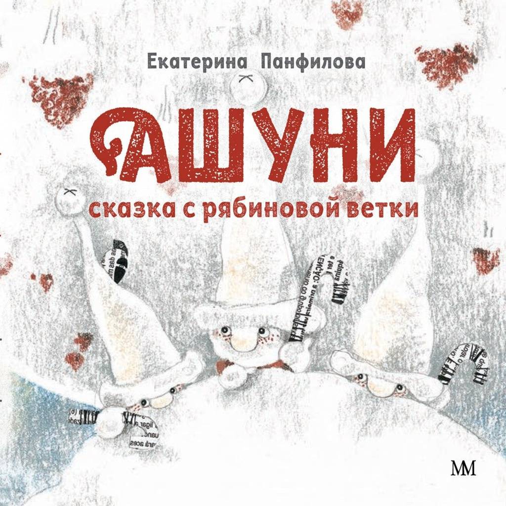 Ашуни/ Екатерина Панфилова