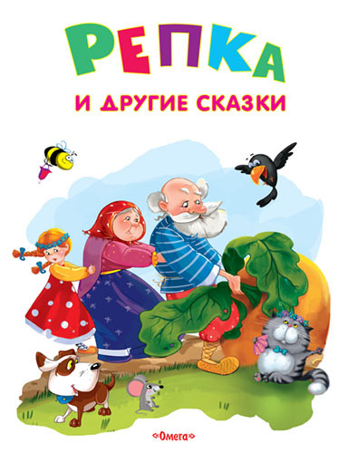 Репка и другие сказки
