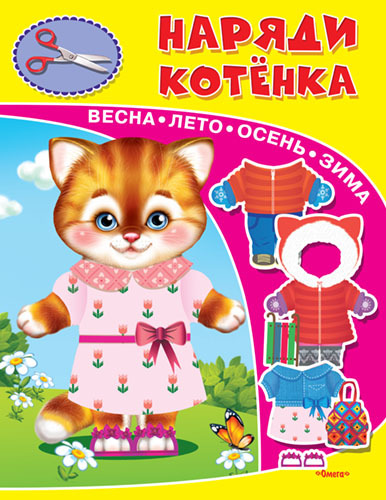 Наряди котенка