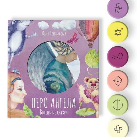 Перо ангела. Волшебные сказки. Часть 3.