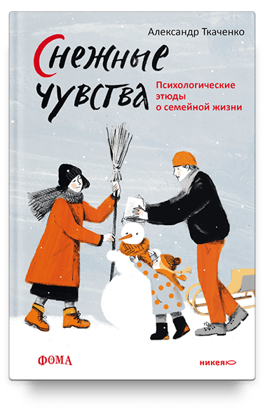 Снежные чувства. Психологические этюды о семейной жизни