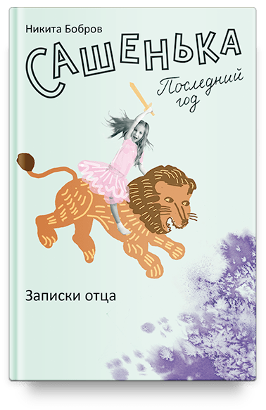 Сашенька. Последний год. Записки отца.