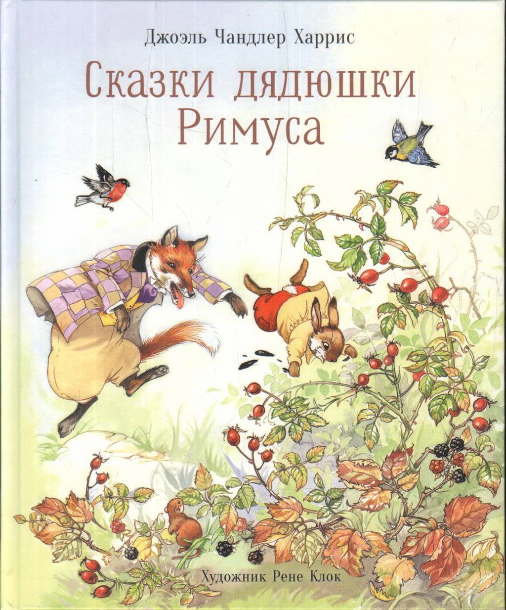 Сказки дядюшки Римуса/ 100 лучших книг