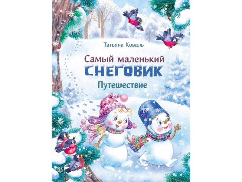 Самый маленький снеговик. Путешествие