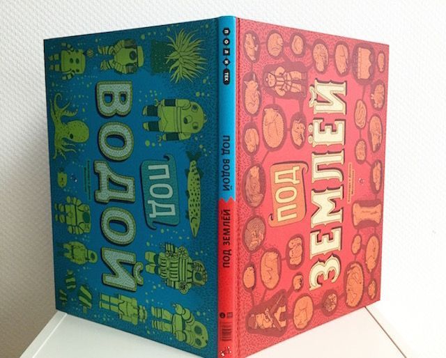 Под землей. Под водой/ Мизелиньская Александра, Мизелиньский Даниэль