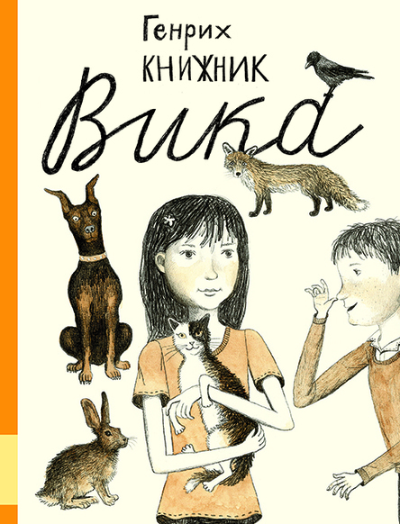 Вика/ Книжник Генрих