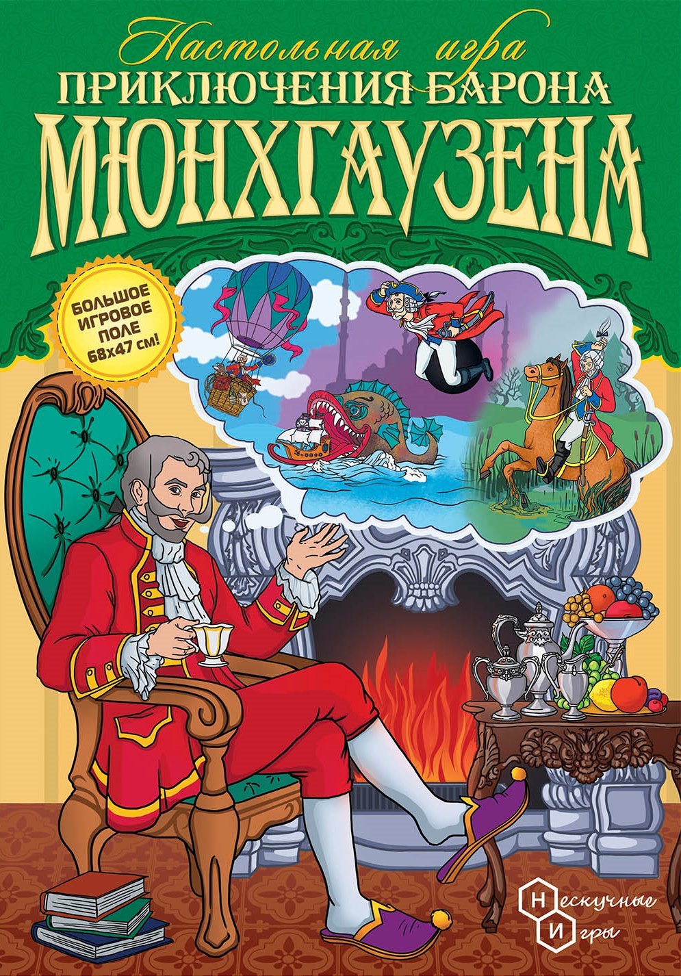 Приключения барона Мюнхгаузена