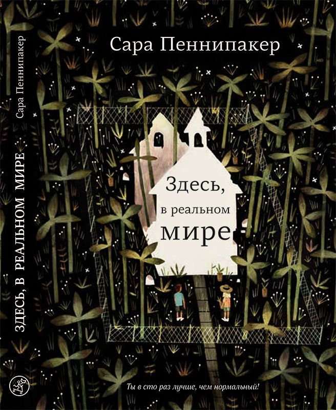 Здесь, в реальном мире/ Пеннипакер Сара