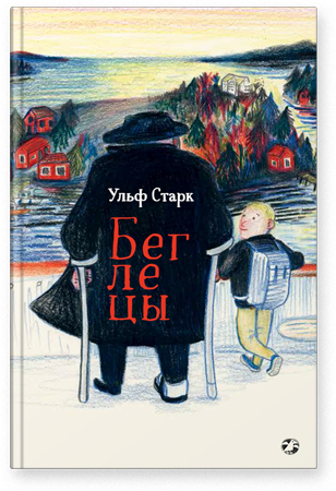Беглецы/  Ульф Старк