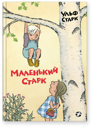 Маленький Старк/ Ульф Старк