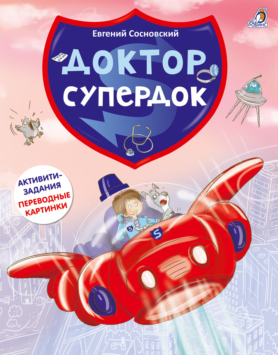 ДОКТОР СУПЕРДОК. АКТИВИТИ-КНИГА