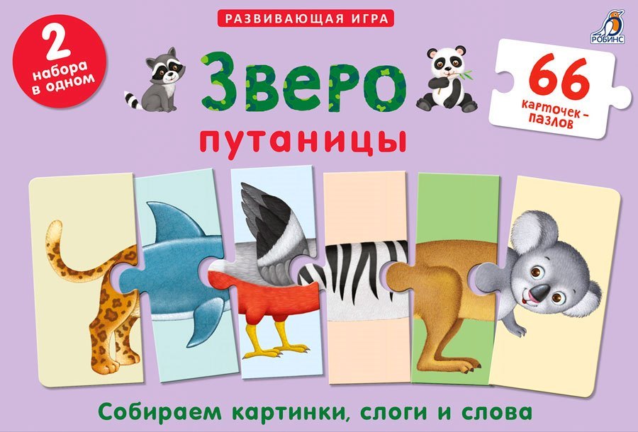 ЗВЕРОПУТАНИЦЫ. ПОДАРОЧНЫЙ НАБОР