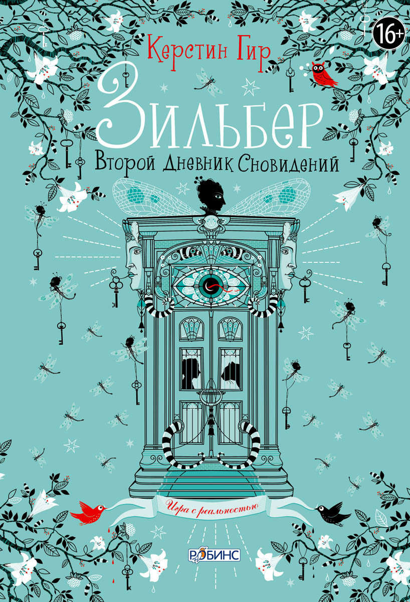 ЗИЛЬБЕР. ВТОРОЙ ДНЕВНИК СНОВИДЕНИЙ