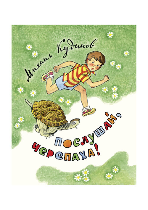 Послушай, черепаха! Стихи