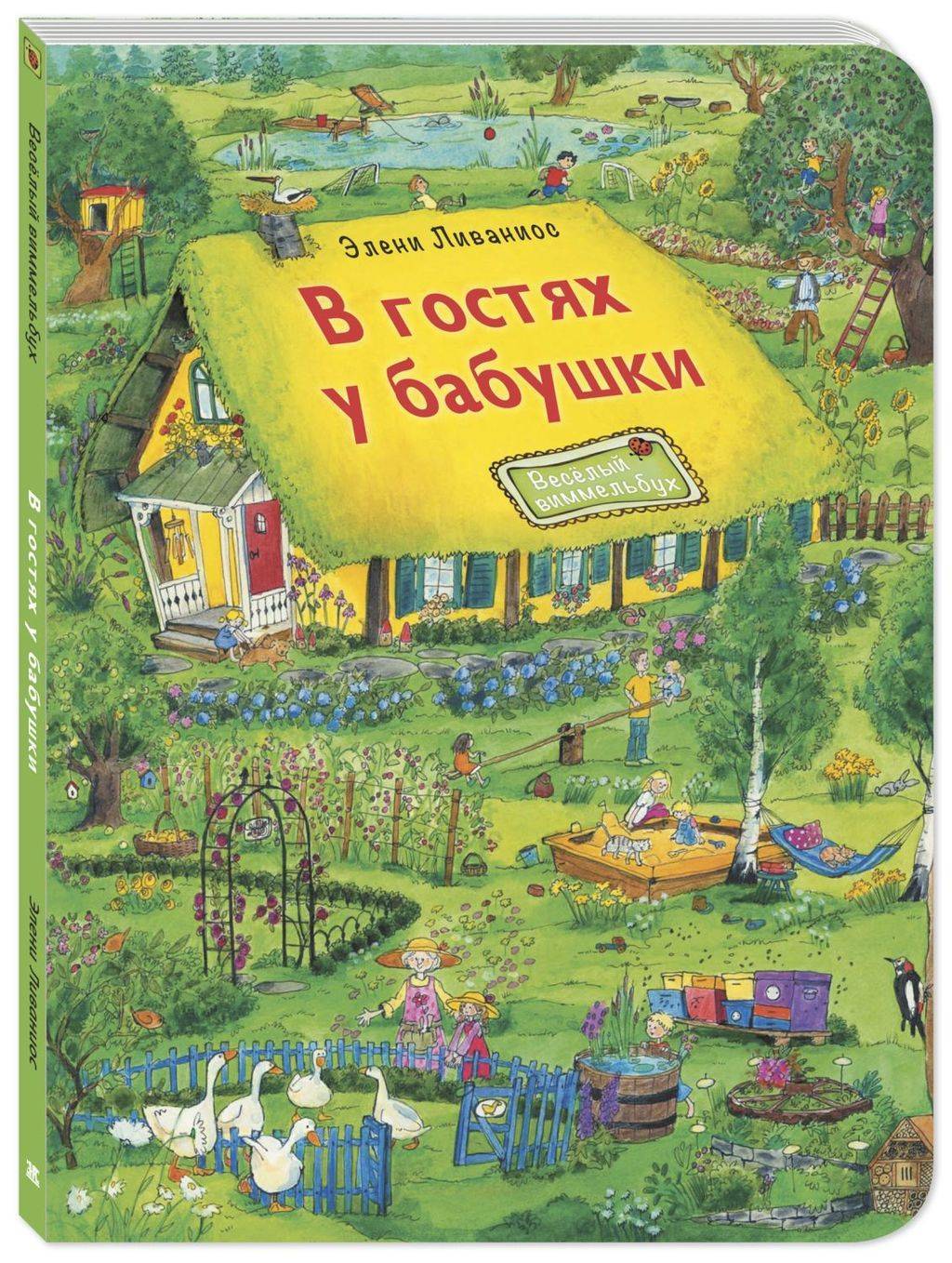 В гостях у бабушки/ Ливаниос Э.