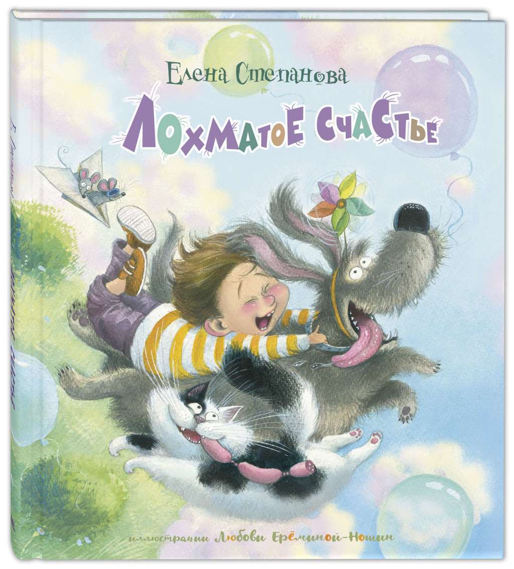 Лохматое счастье/ Степанова Е