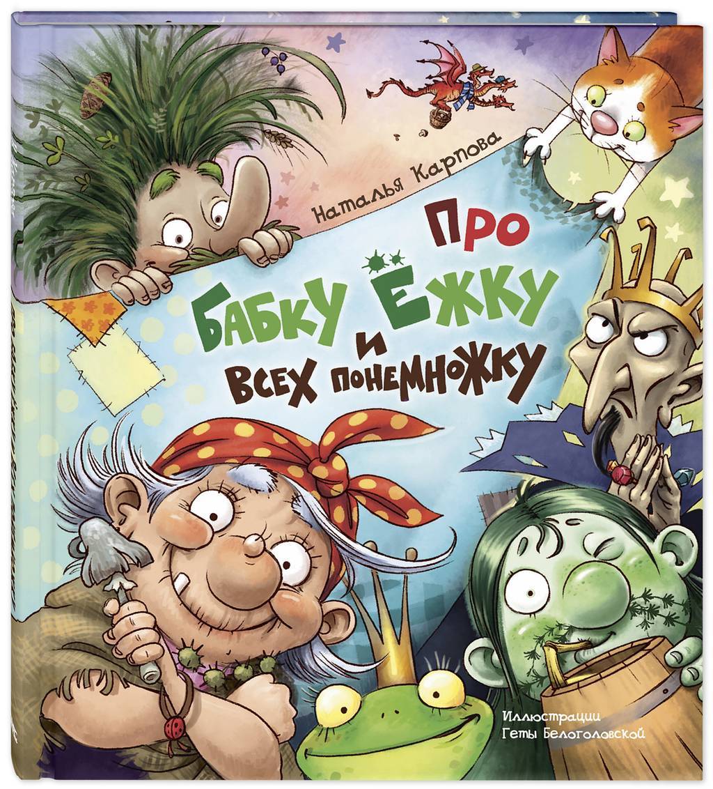 Про Бабку Ёжку и всех понемножку/ Карпова Н.