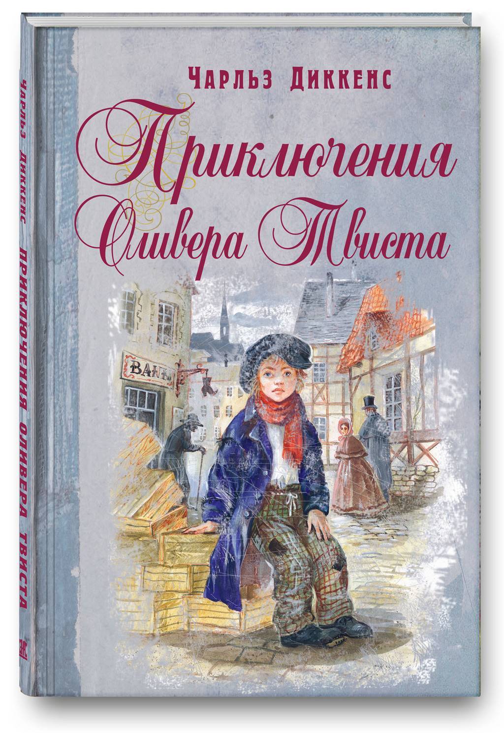 Приключения Оливера Твиста/ Диккенс Ч.