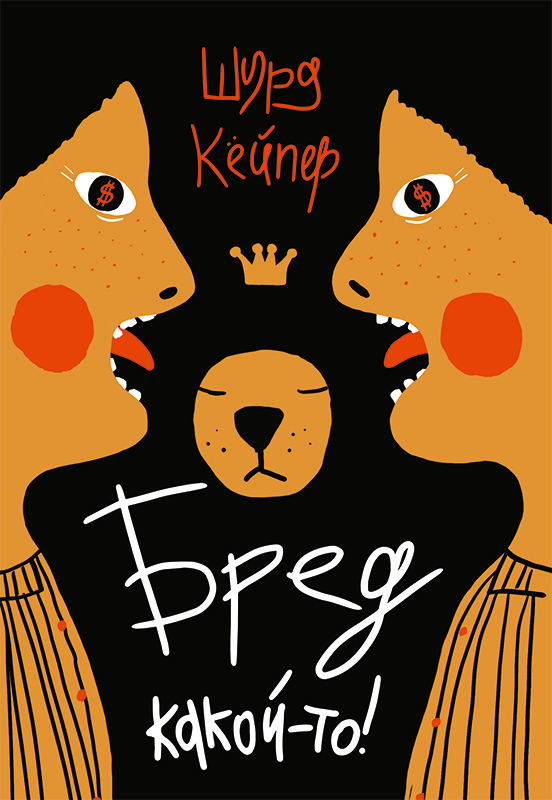 Бред какой-то!/ Кёйпер Шурд