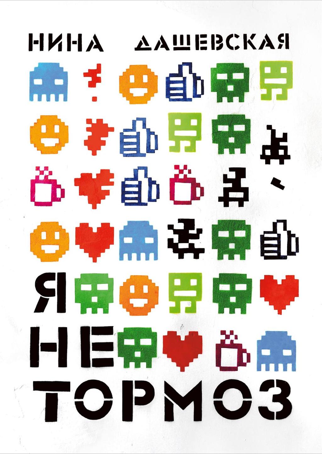 Я не тормоз/ Дашевская Нина