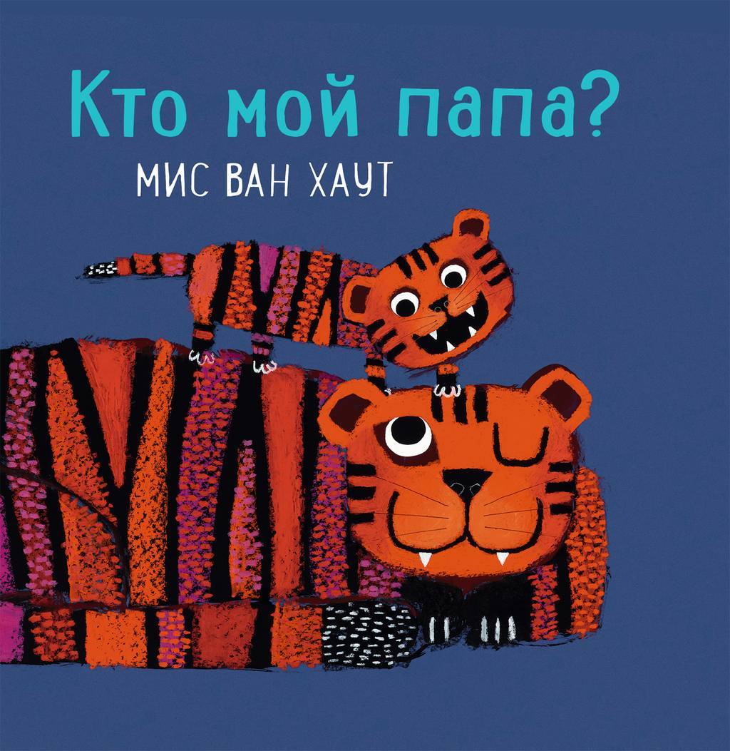 Кто мой папа?/ Мис ван Хаут