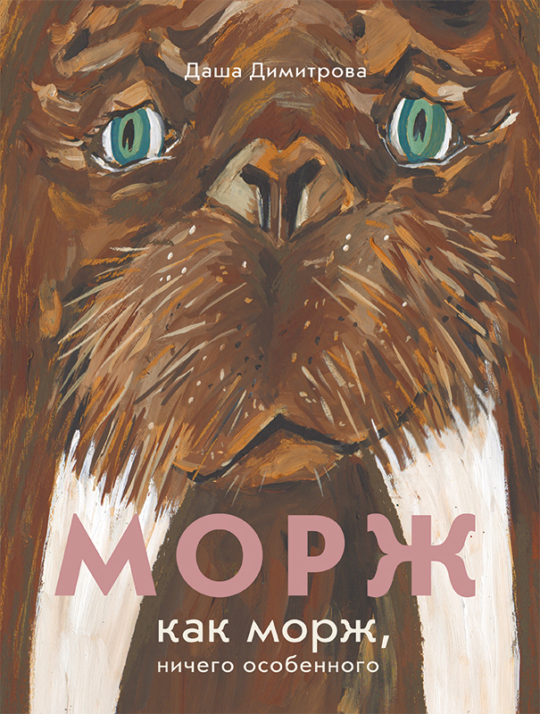 Морж как морж, ничего особенного/ Димитрова Даша
