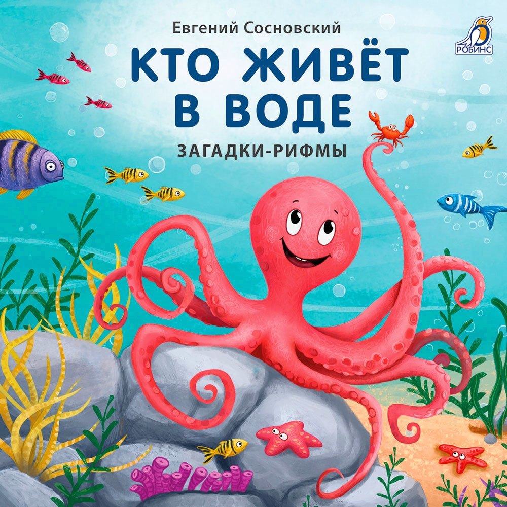 КНИЖКИ - КАРТОНКИ (БОЛ). КТО ЖИВЁТ В ВОДЕ. ЗАГАДКИ-РИФМЫ