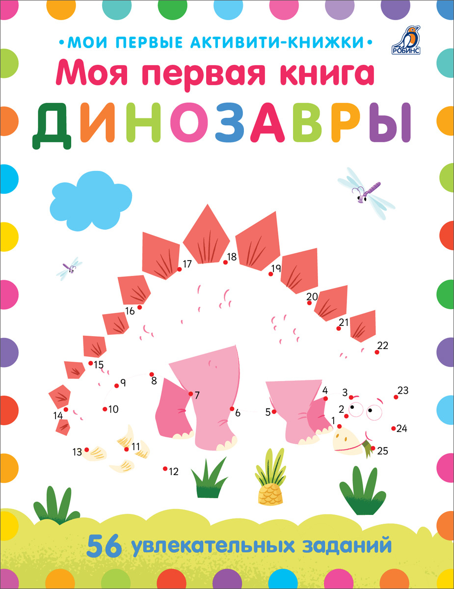 МОЯ ПЕРВАЯ КНИГА. ДИНОЗАВРЫ