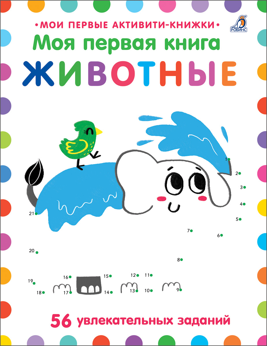 МОЯ ПЕРВАЯ КНИГА. ЖИВОТНЫЕ