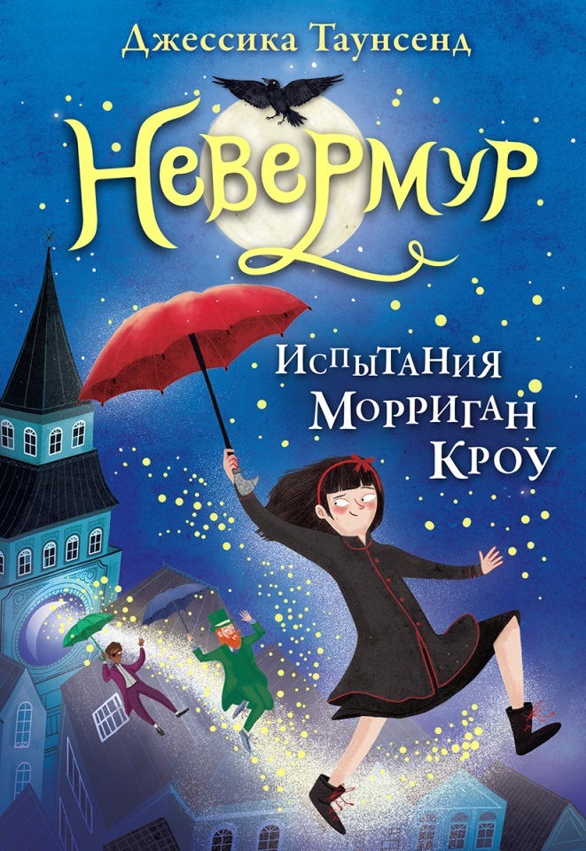 НЕВЕРМУР. ИСПЫТАНИЯ МОРРИГАН КРОУ