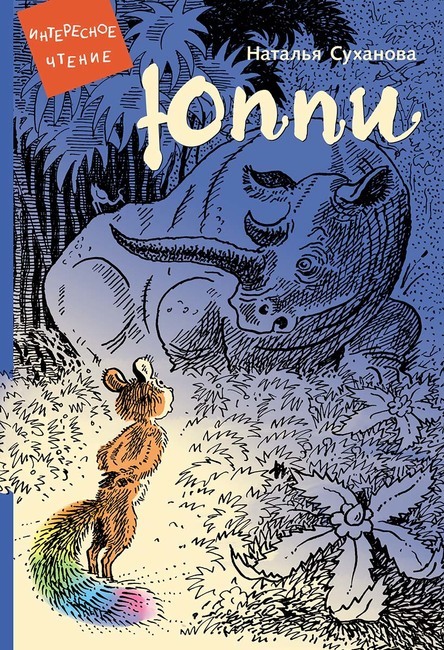 Юппи/ Суханова Наталья