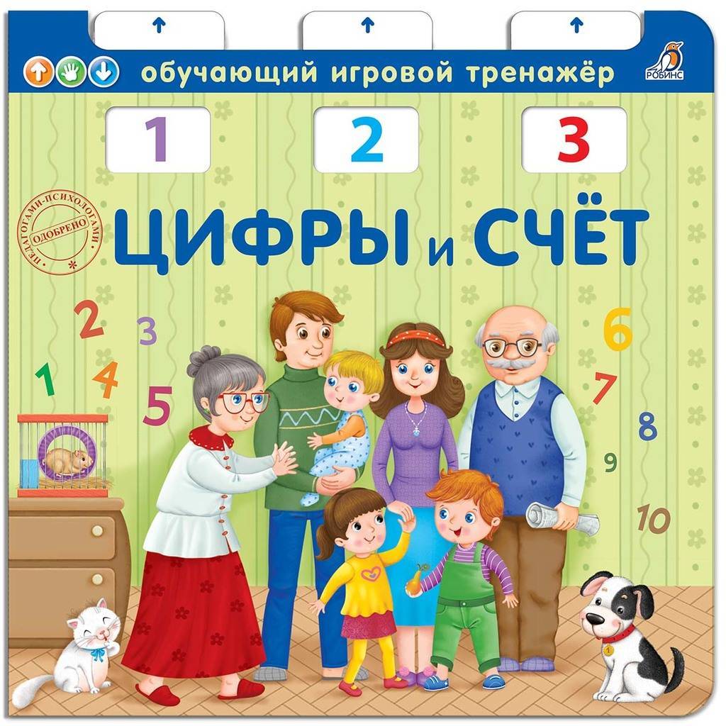 КНИГА-ТРЕНАЖЕР. ЦИФРЫ И СЧЕТ NEW