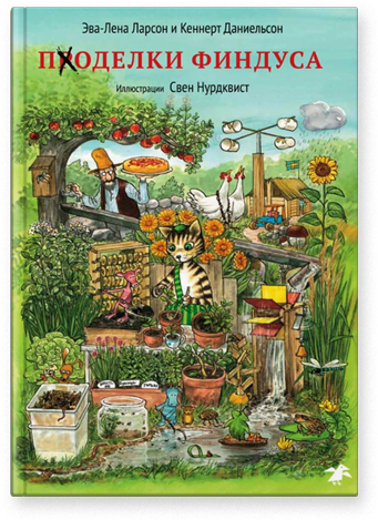 Поделки Финдуса