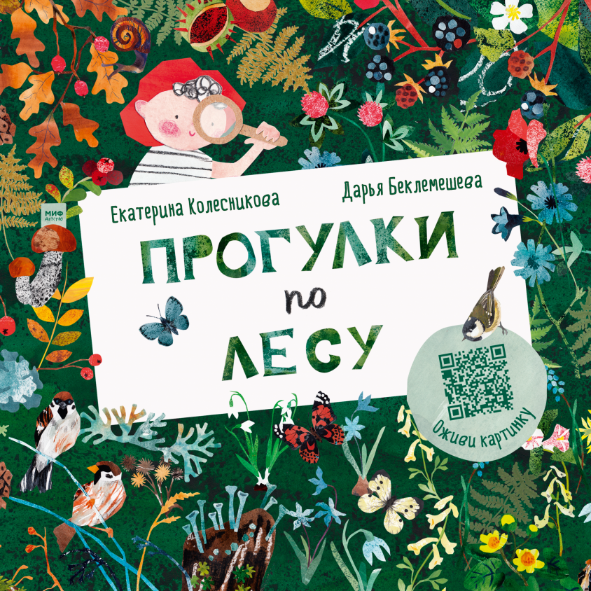 Прогулки по лесу/ Екатерина Колесникова и Дарья Беклемешева