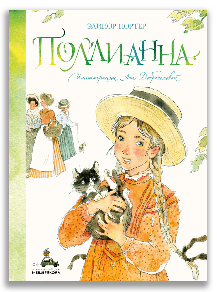 Поллианна/ Портер Элинор